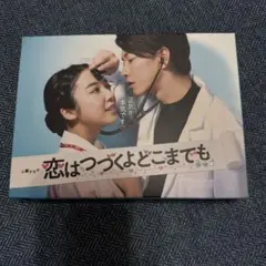 2025年最新】恋はつづくよどこまでもblu-rayの人気アイテム