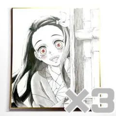 鬼滅の刃 ダイニング 柱稽古編 複製色紙 禰豆子