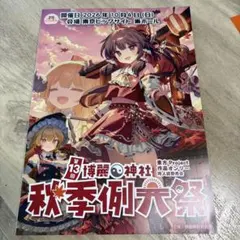 博麗神社　秋季例大祭カタログ　※チケットなし
