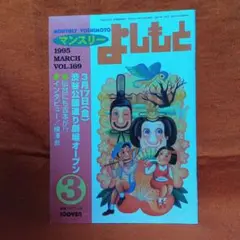 マンスリーよしもと　1995年　Vol.169