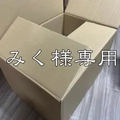 みく様専用 ポケカ ダンボール