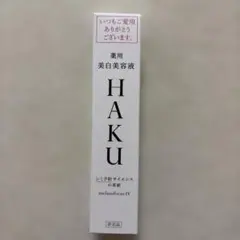 新品　HAKU 薬用美白美容液　メラノフォーカスIV 20g 非売品