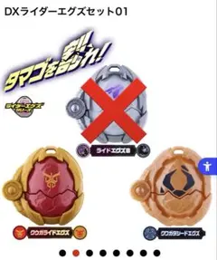 DXライダーエグズセット01 クウガライドエグズ　クワガタシードエグズ