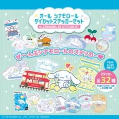 オールシナモロールダイカットステッカーセット コンプ