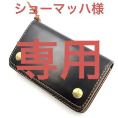 ショーマッハ様ご注文分　トラッカーウォレット[TW-M02]