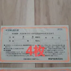 東海汽船 株主乗船割引券 4枚セットのサムネイル
