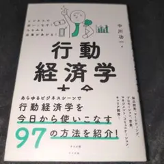 ビジネスで使いこなす! みるみる成果があがる! 行動経済学大全