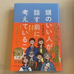 頭のいい人が話す前に考えていること