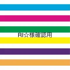 RI☆様確認用♡ファーストバイト用