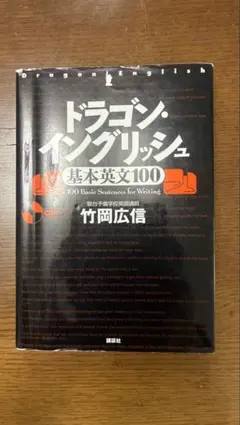 ドラゴン・イングリッシュ 基本英文100 CDのみ 竹岡広信 - メルカリ