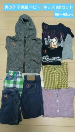 男の子 子供服 8点セット まとめ売り コムサ GAP 他 90cm～95cm