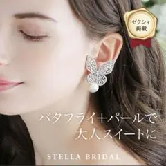 STELLA BRIDAL バタフライ イヤリング