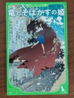 竜とそばかすの姫 角川つばさ文庫
