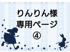 りんりん様専用ページ④ですm(__)m