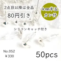 052【50個】4㎜半玉+カン付きピアスパーツ｜キャッチ付｜シルバー