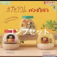 パンどろぼう カプセリウム 全3種 コンプリートセット
