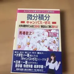 スバラシク実力がつくと評判の微分積分 キャンパス・ゼミ 改訂7
