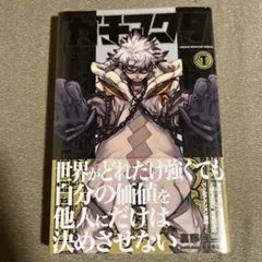 ガチアクタ 1巻 第2版 シュリンク 未開封 未読 帯付 裏那圭 - メルカリ