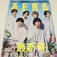 （最新号）アエラ Kis-My-Ft2 さん表紙号