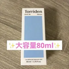 【未開封】Torriden トリデン ダイブインセラム 80mlのサムネイル