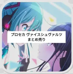 プロセカ ヴァイスシュヴァルツ まとめ売り