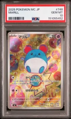 マリル ar PSA10 MEGA スタートデッキ100 748/742 レア - メルカリ