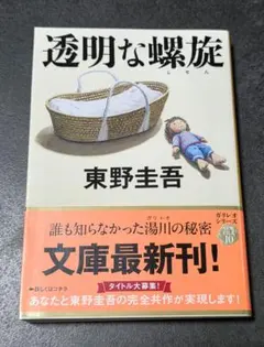 透明な螺旋 東野圭吾 文藝春秋