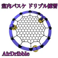 Air Dribble エアドリブル　ほぼ未使用　お値下げ交渉可能 Air Dribble エアドリブル ほぼ未使用 お値下げ交渉可能 楽天