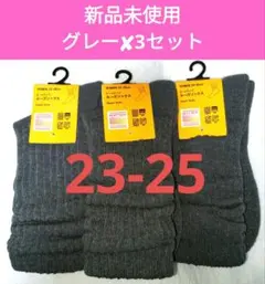 ユニクロ　ヒートテック　ルーズソックス　グレー　3足セット