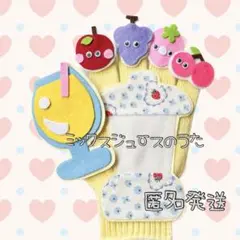 ミックスジュースのうた　手袋シアター