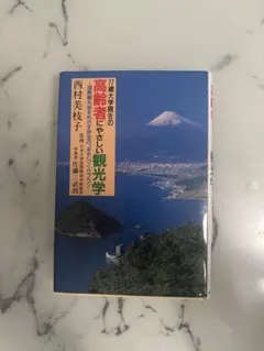 77歳大学院生の高齢者にやさしい観光学
