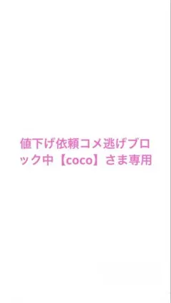 値下げ依頼コメ逃げブロック中【coco】 さま専用　新品gelato pique