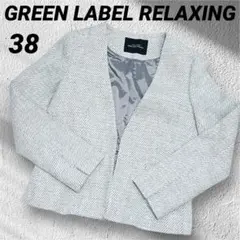 GREEN LABEL RELAXING ツイード系ジャケット　アイボリー38