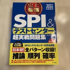 2022年版 史上最強SPI&テストセンター超実戦問題集