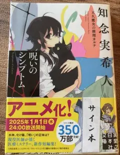 天久鷹央の事件カルテ 呪いのシンプトム（サイン本）含む3冊セット！のサムネイル