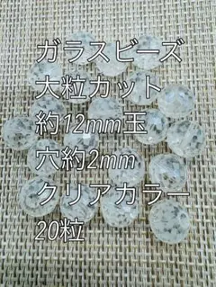 ガラスビーズ 大粒カット 約12mm玉 20粒ハンドメイド　クリアカラー