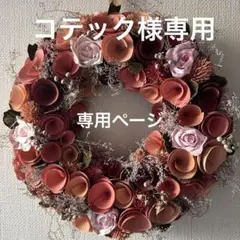 コテック様専用　フラワーソープバスケット