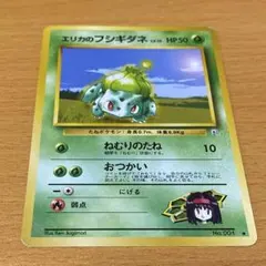 エリカのフシギダネ_「月刊コロコロコミック98年12月号」 おまけカード