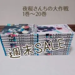 2026年最新】夜桜さんち 全巻の人気アイテム - メルカリ