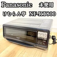 未使用/展示品　フィッシュロースター　NF-RT800 良品】Panasonic NF-RT800 フィッシュロースター 2016年製