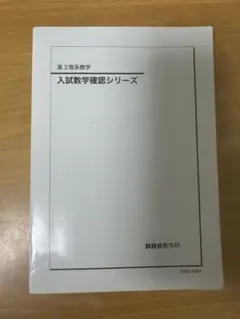 鉄緑会 2024年版 入試数学確認シリーズ 高3理系数学 鉄緑会 高3理系数学 入試数学確認シリーズ テキスト 2024 022S0D