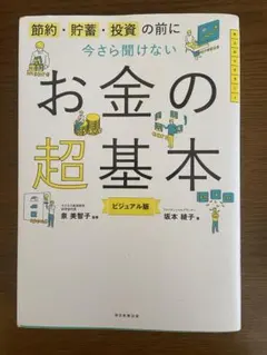 【書籍】お金の超基本　良品/一読のみ