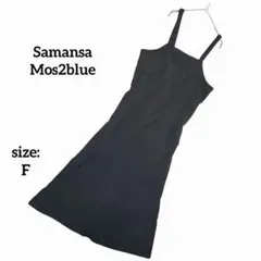 【訳あり】 サマンサモスモスブルー キャミワンピース ロング通年 体型カバー