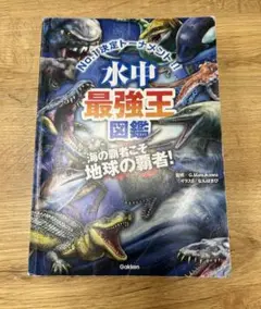 水中最強王図鑑　学研