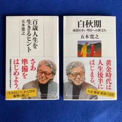 五木寛之　百歳人生　2冊セット