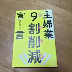 主婦業9割削減宣言