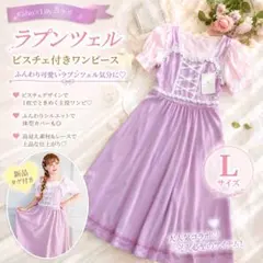 kaho新品lilyラプンツェルしまむらビスチェ付きワンピース仮装LドレスD