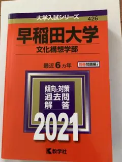 早稲田大学 文化構想学部 2021年　赤本　過去問