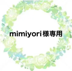 mimiyori様専用