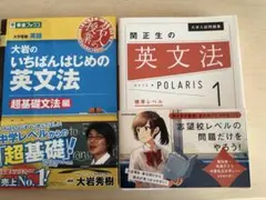 関正生の英文法 POLARIS 1 & 大岩のいちばんはじめの英文法 関正生